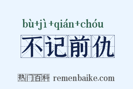 不记前仇是什么意思的图片